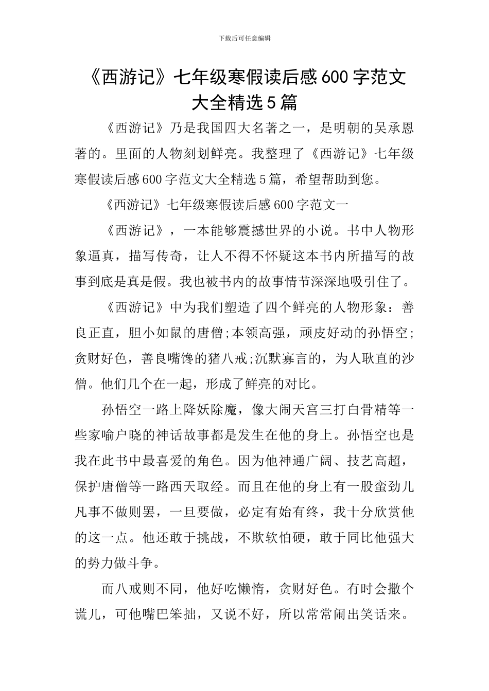 《西游记》七年级寒假读后感600字范文大全精选5篇_第1页