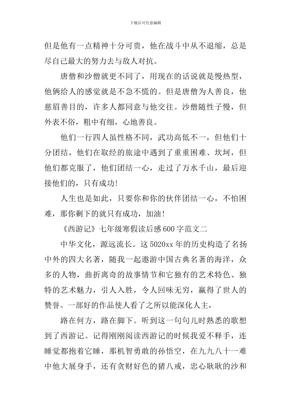 《西游记》七年级寒假读后感600字范文大全精选5篇_第2页