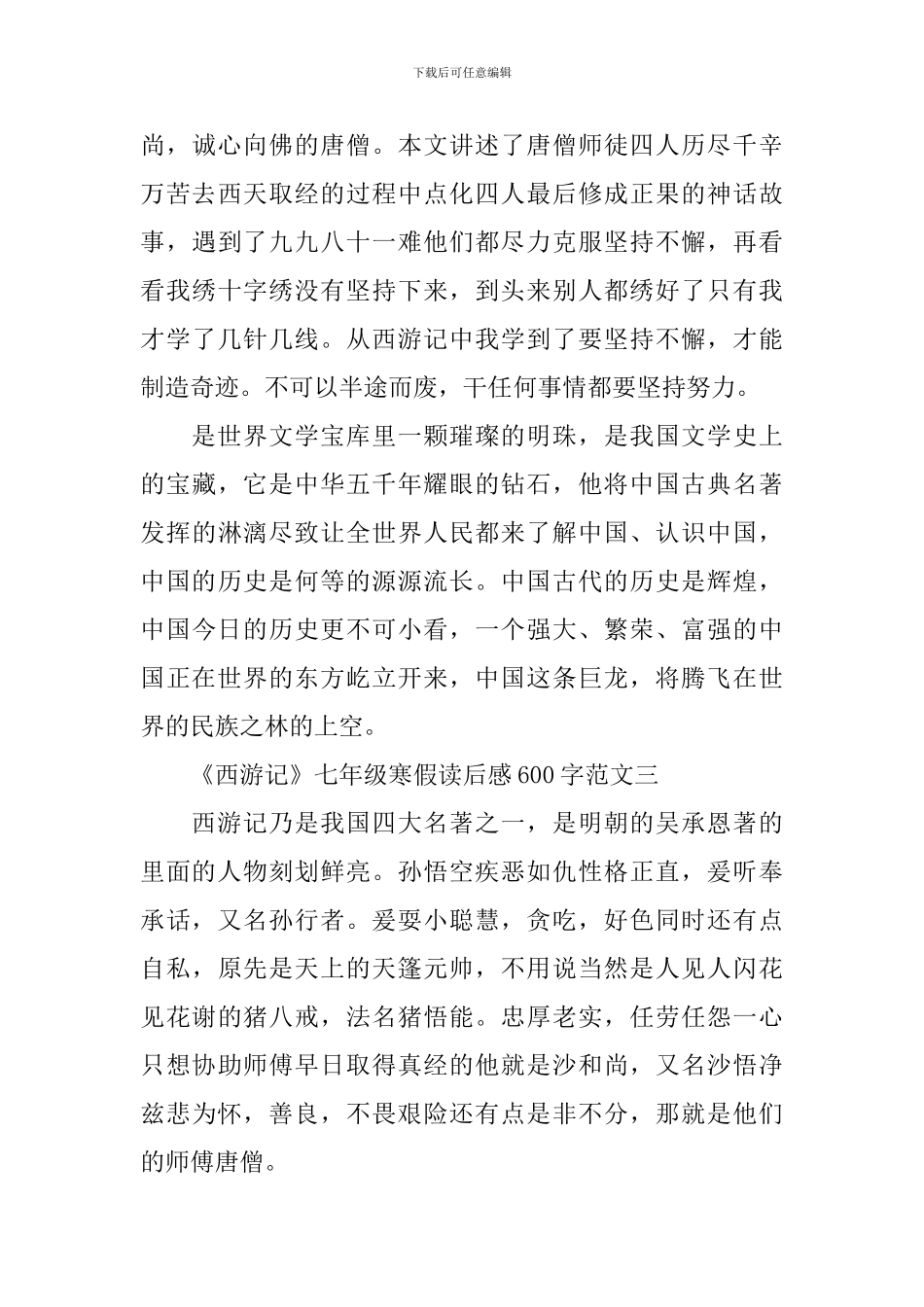 《西游记》七年级寒假读后感600字范文大全精选5篇_第3页