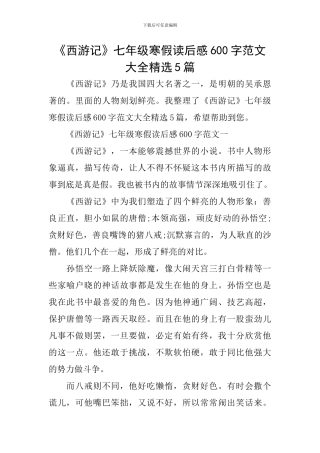 《西游记》七年级寒假读后感600字范文大全精选5篇