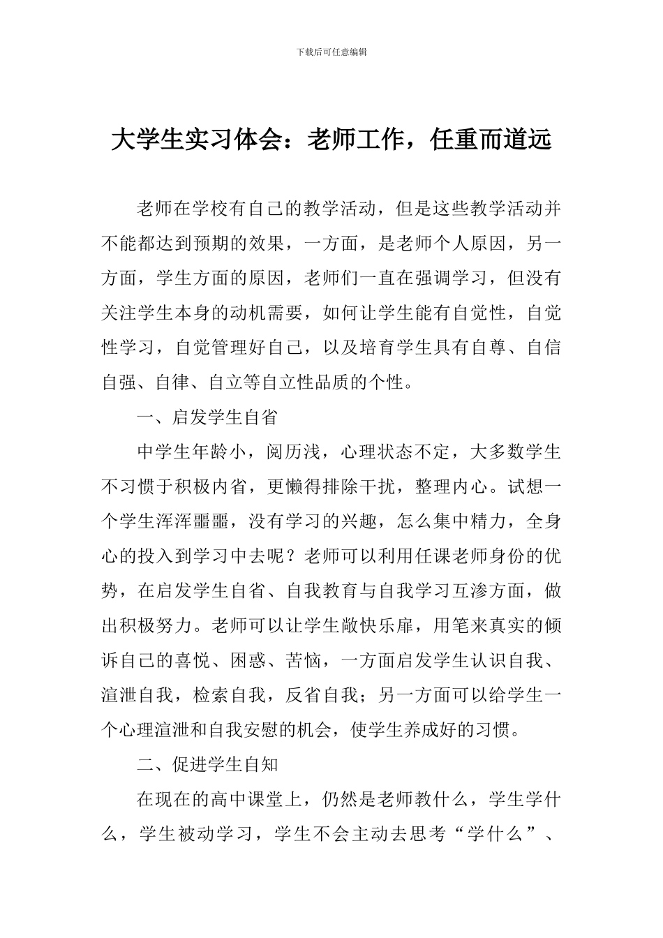 大学生实习体会：教师工作-任重而道远_第1页