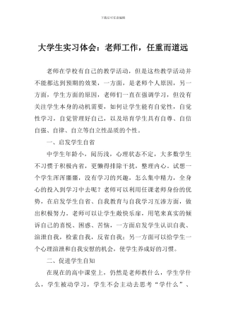 大学生实习体会：教师工作-任重而道远