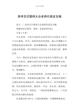 高考百日誓师大会教师代表发言稿