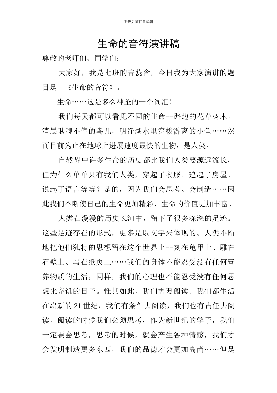 生命的音符演讲稿_第1页