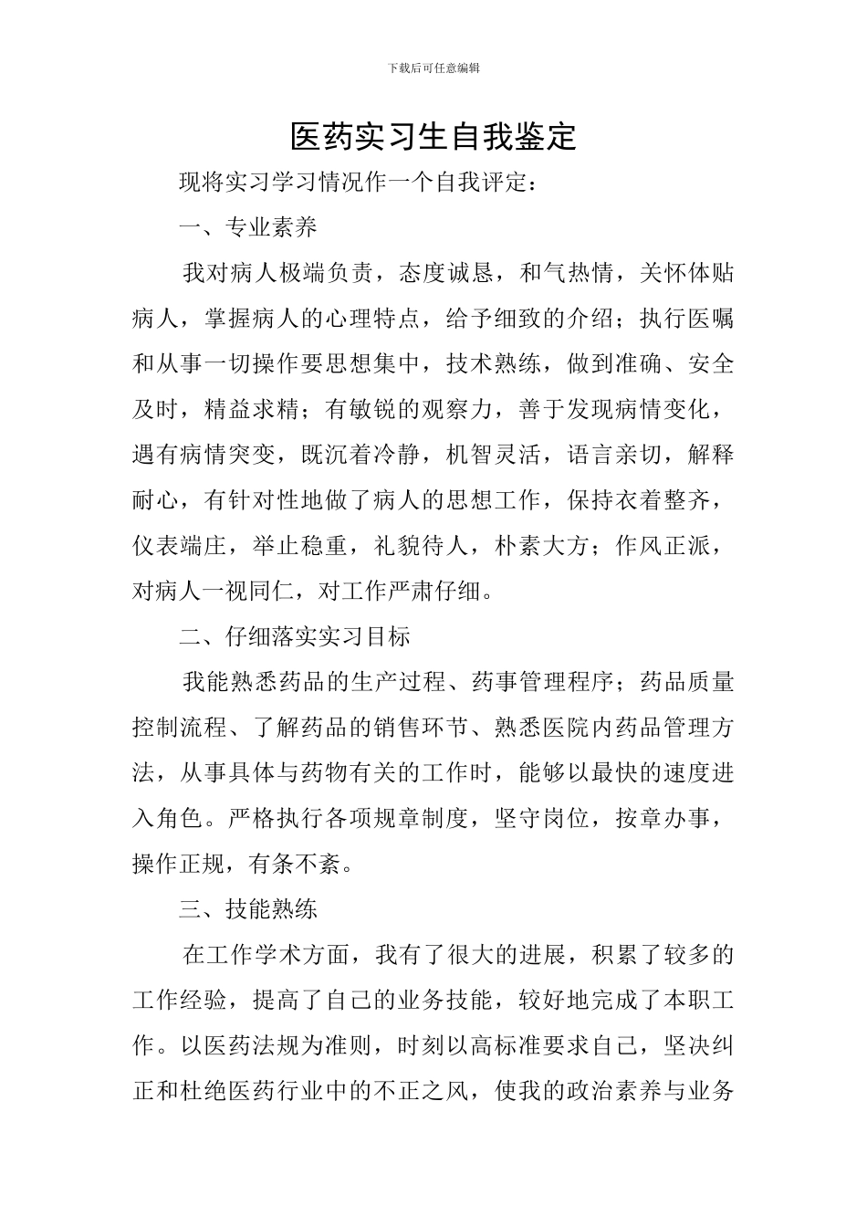 医药实习生自我鉴定_第1页