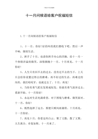 十一月问候语给客户祝福短信