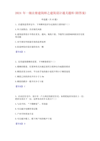 2024年一级注册建筑师之建筑设计通关题库(附答案) 