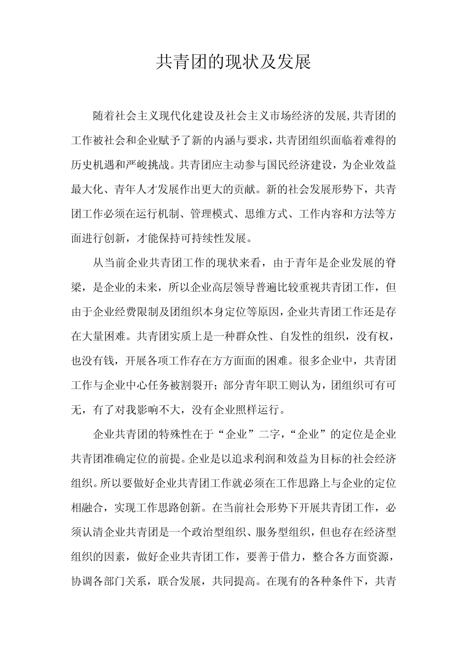 共青团的现状及发展 _第1页