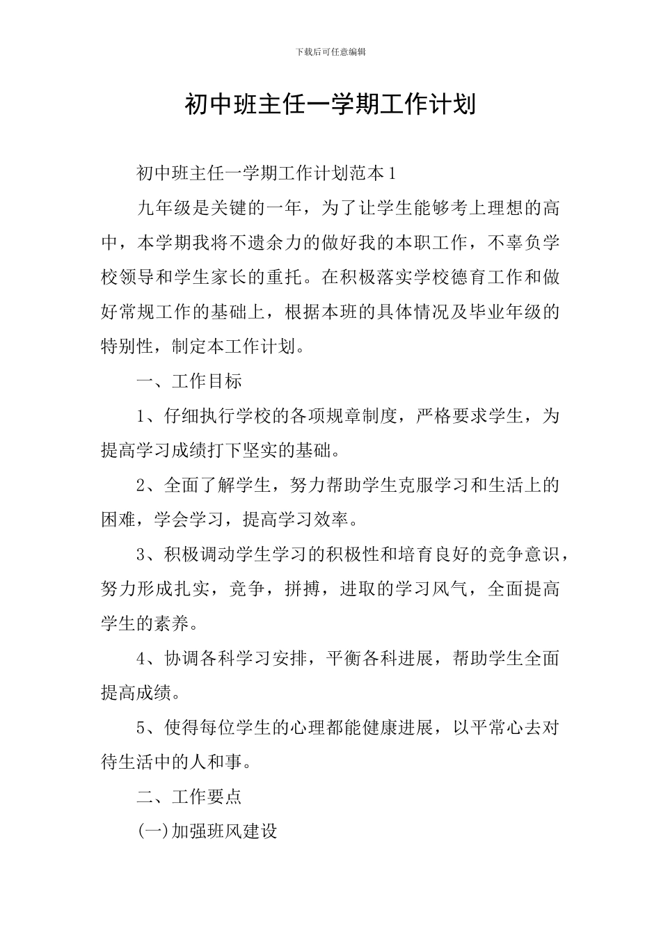 初中班主任一学期工作计划_第1页