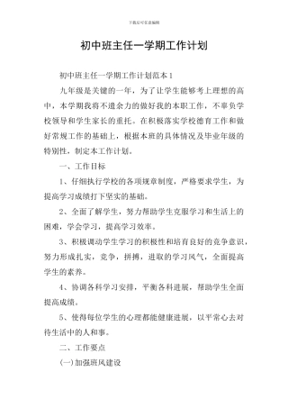初中班主任一学期工作计划