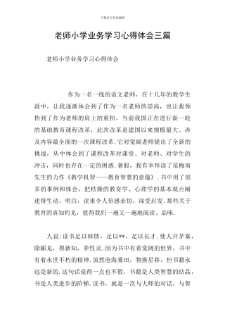 教师小学业务学习心得体会三篇
