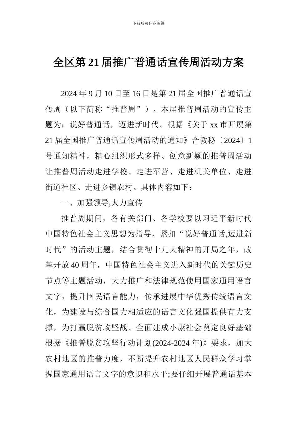 全区第21届推广普通话宣传周活动方案_第1页