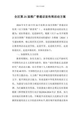 全区第21届推广普通话宣传周活动方案