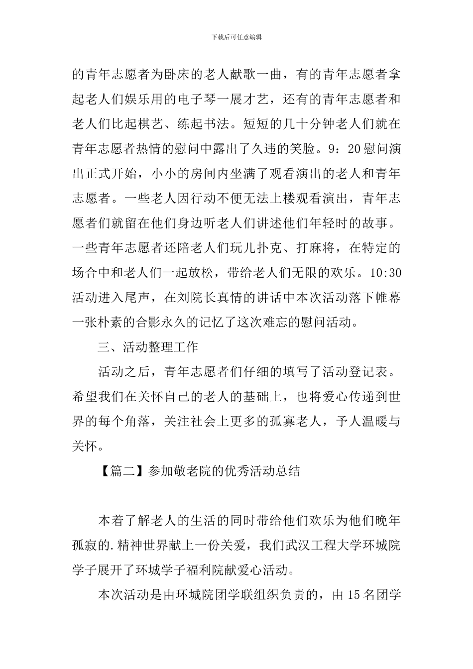 参加敬老院的优秀活动总结_第2页