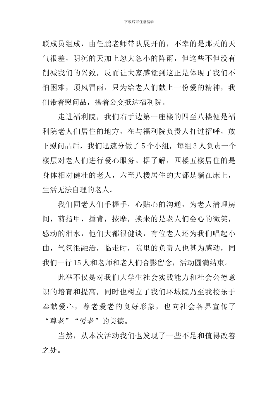 参加敬老院的优秀活动总结_第3页