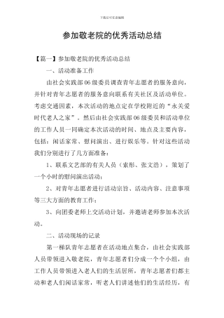 参加敬老院的优秀活动总结