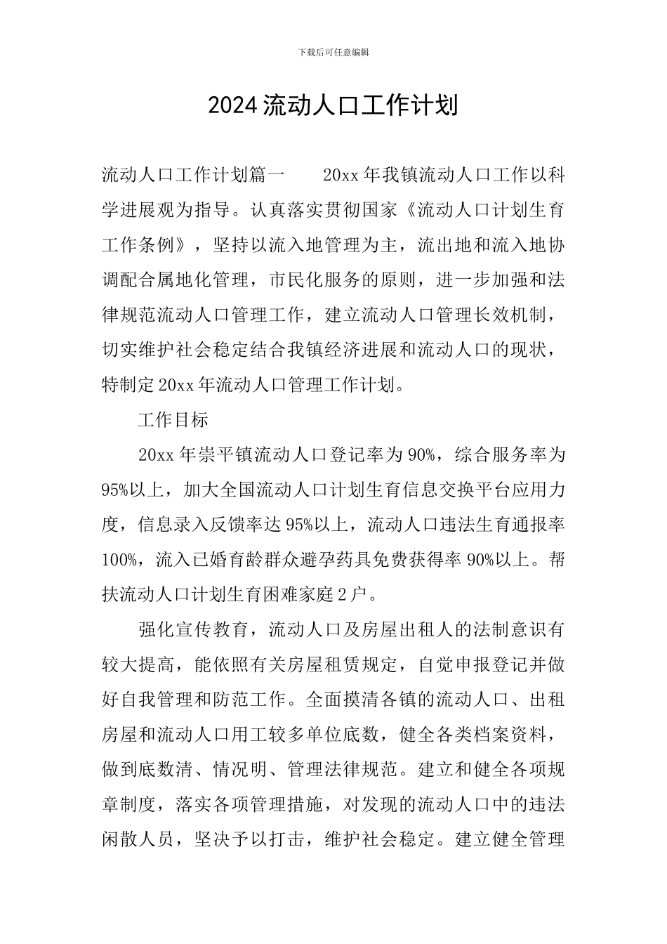 2024流动人口工作计划_第1页