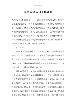 2024流动人口工作计划