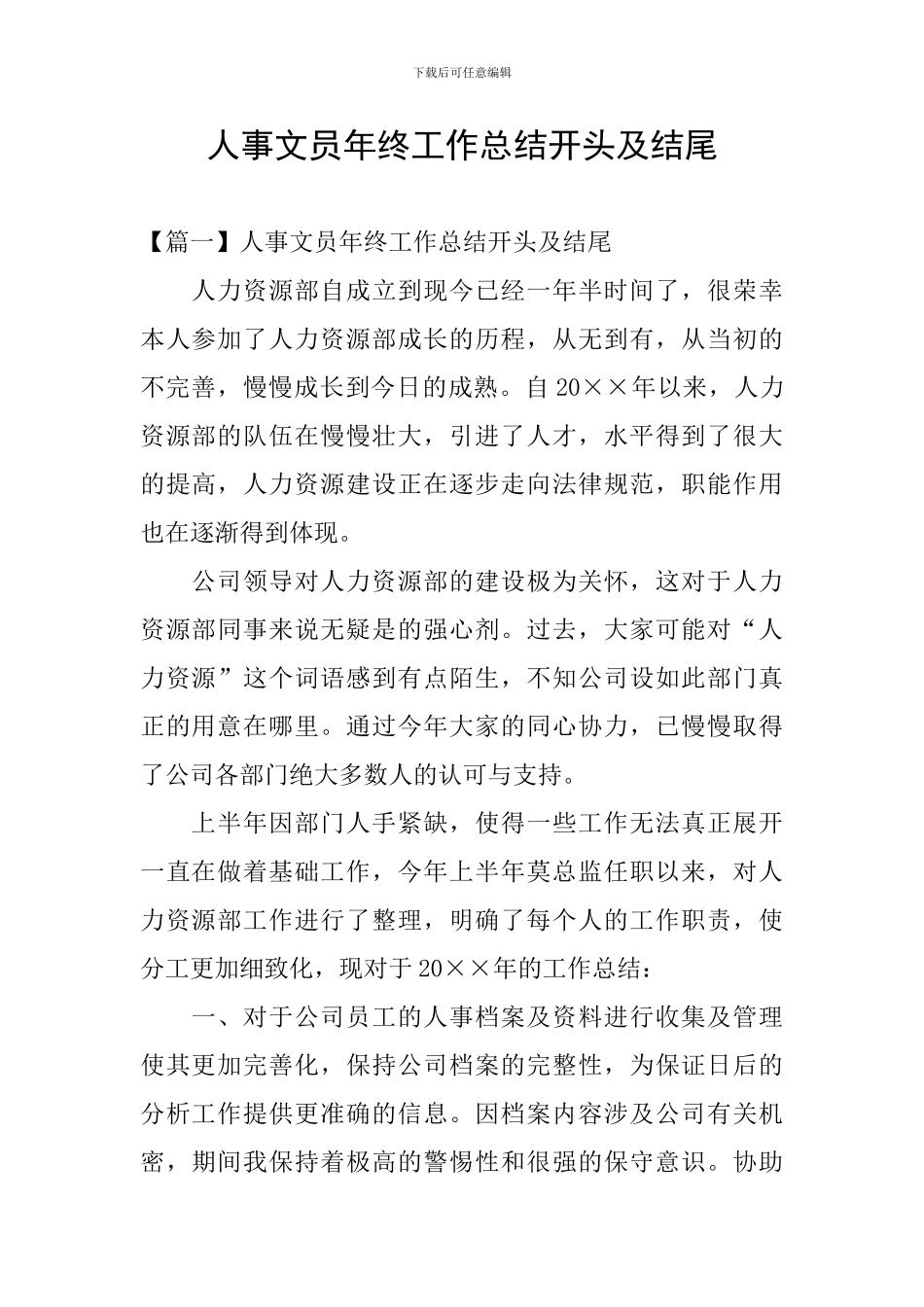 人事文员年终工作总结开头及结尾_第1页