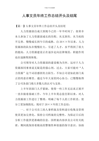 人事文员年终工作总结开头及结尾