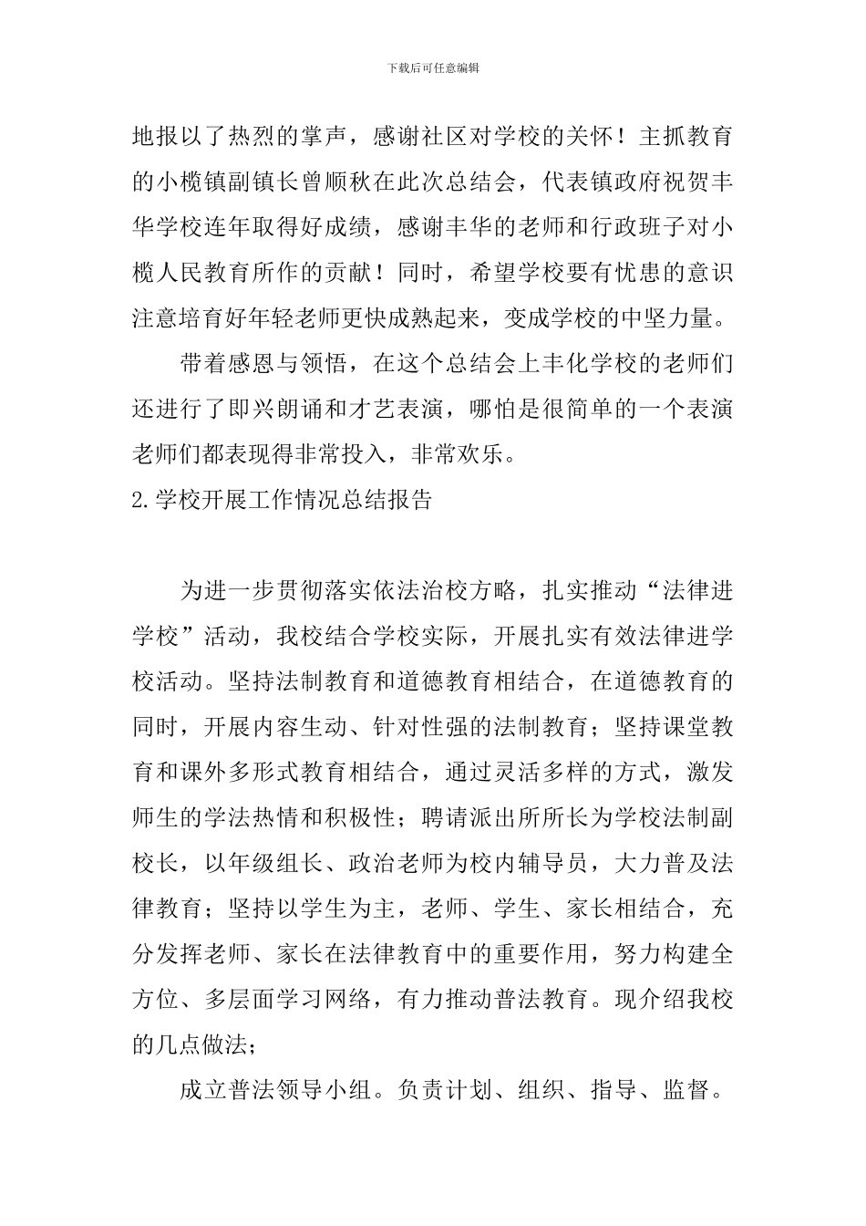 学校开展工作情况总结报告10篇_第2页