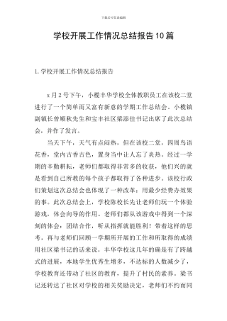 学校开展工作情况总结报告10篇