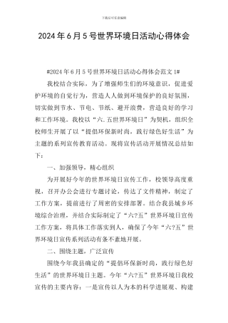 2024年6月5号世界环境日活动心得体会