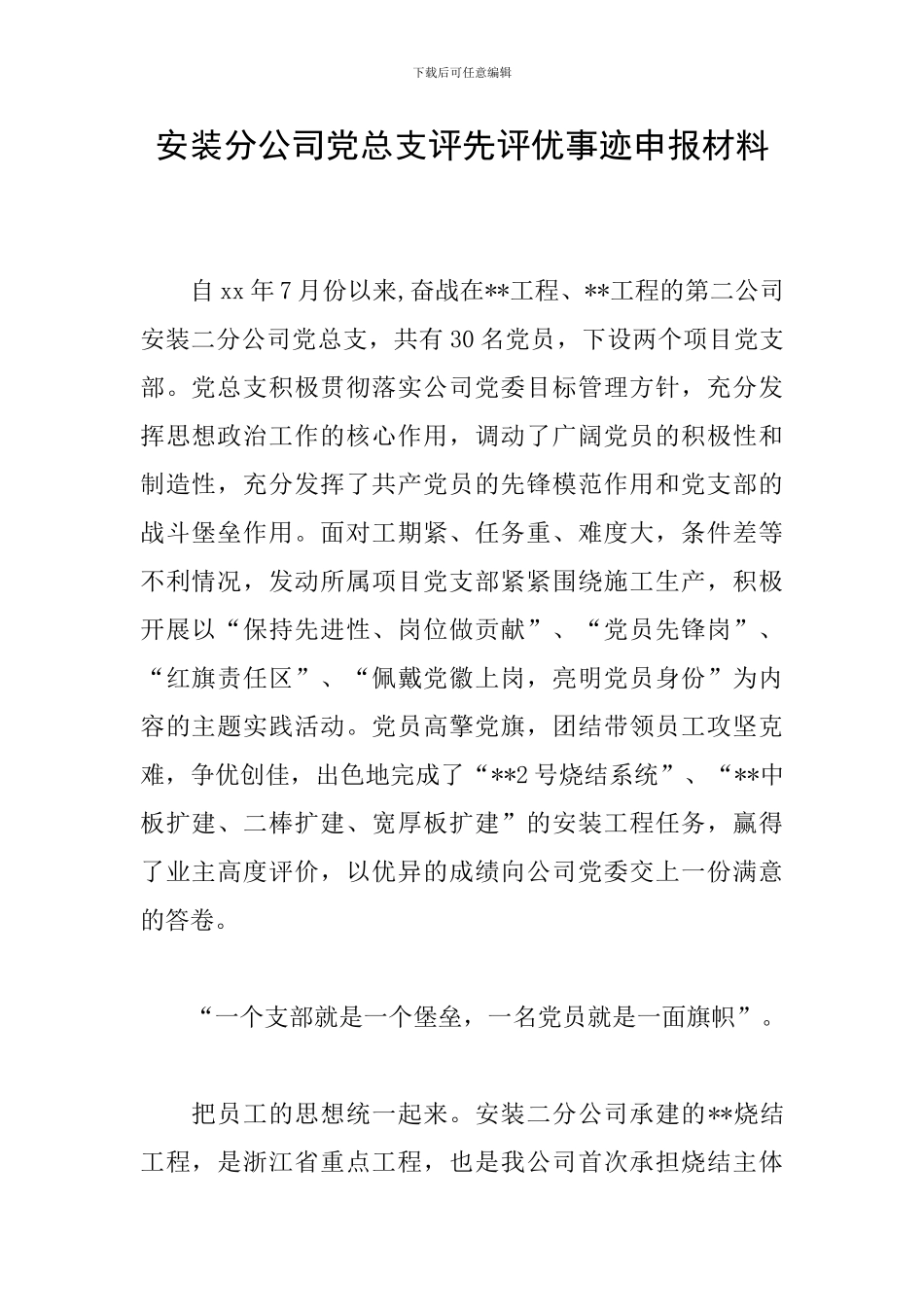 安装分公司党总支评先评优事迹申报材料_第1页