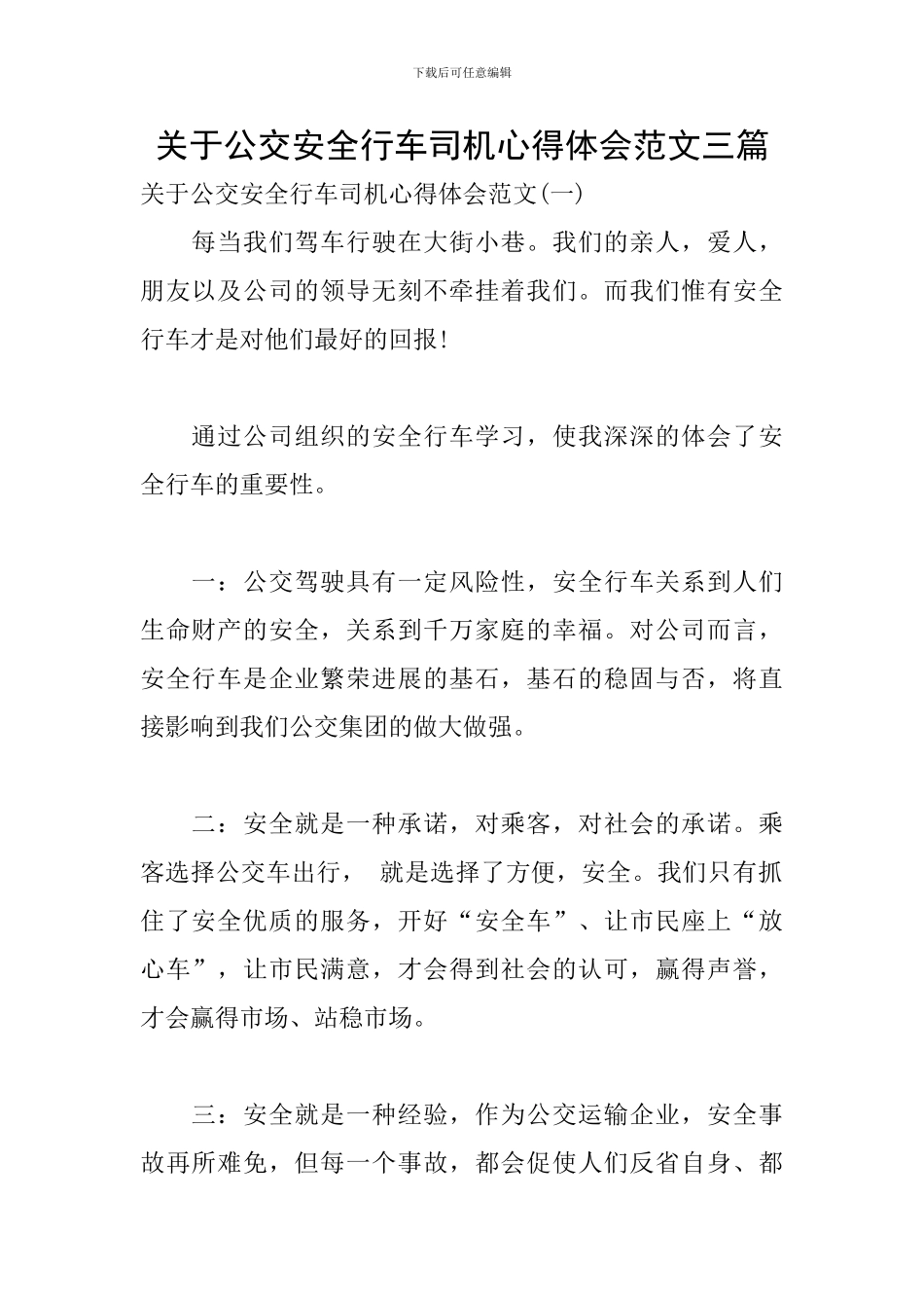 关于公交安全行车司机心得体会范文三篇_第1页