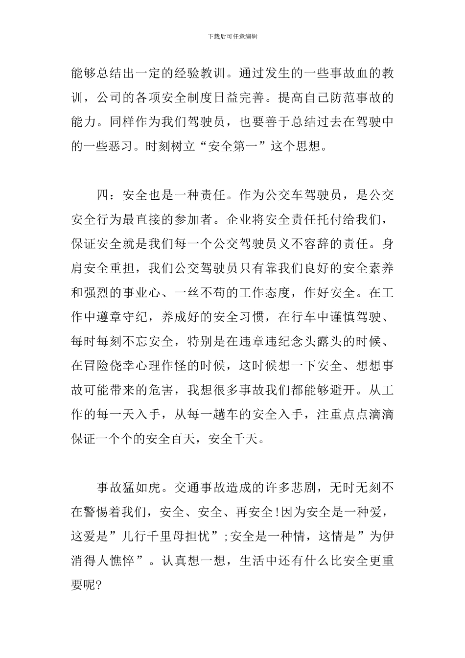 关于公交安全行车司机心得体会范文三篇_第2页