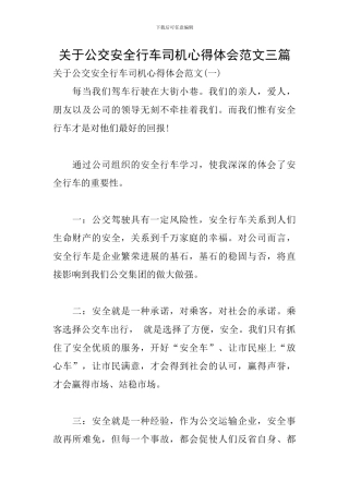 关于公交安全行车司机心得体会范文三篇