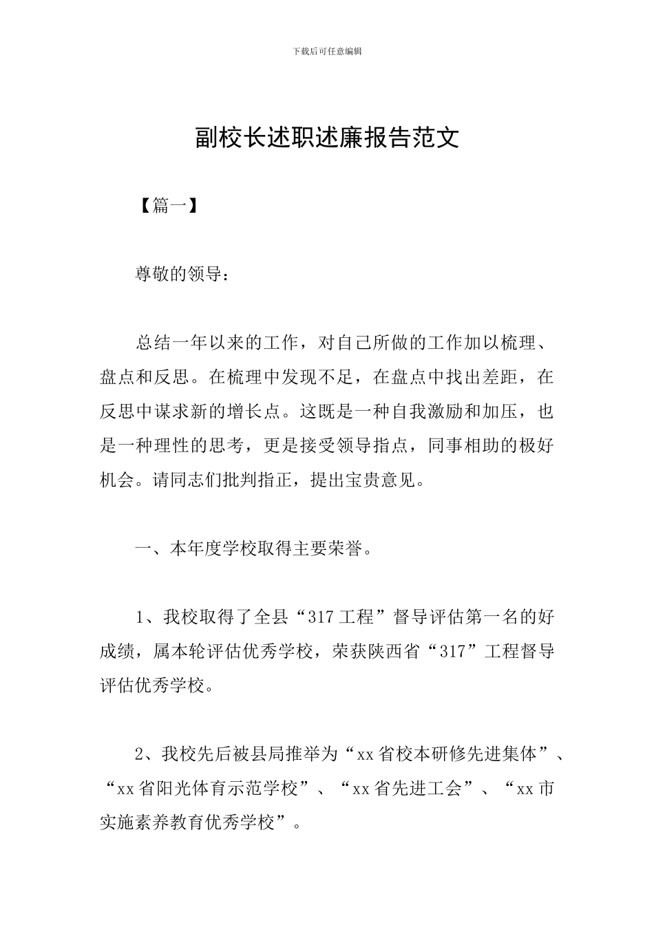 副校长述职述廉报告范文_第1页