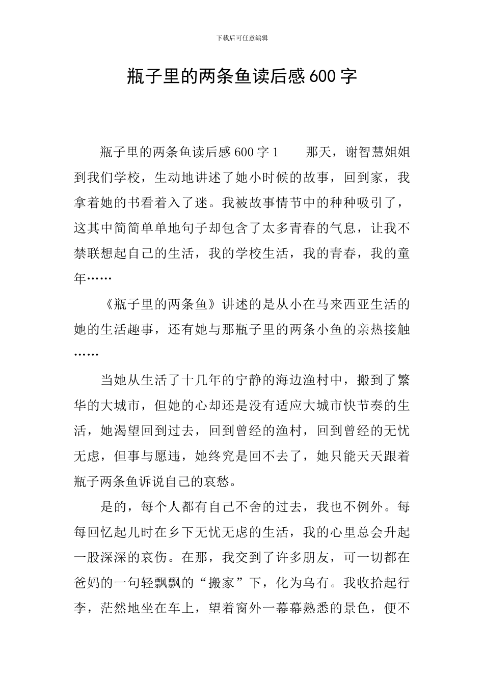 瓶子里的两条鱼读后感600字_第1页