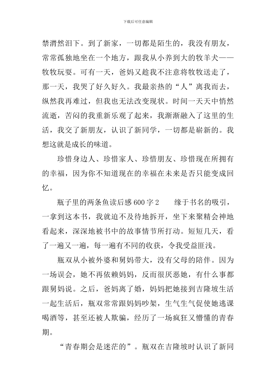 瓶子里的两条鱼读后感600字_第2页