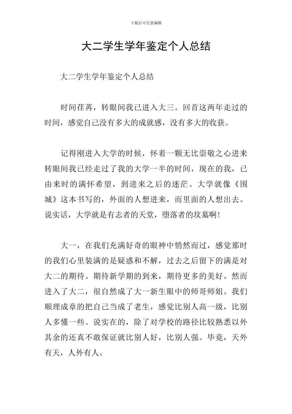大二学生学年鉴定个人总结_第1页