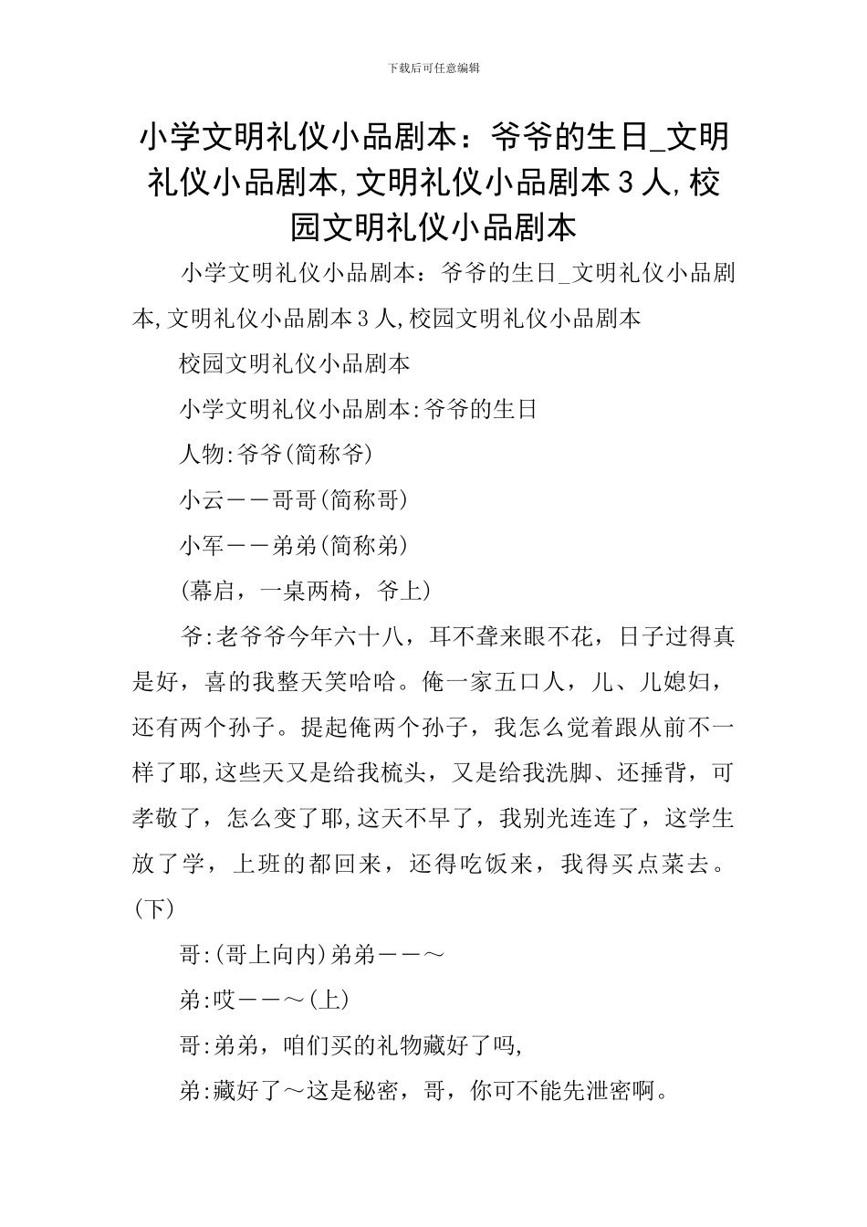 小学文明礼仪小品剧本：爷爷的生日-文明礼仪小品剧本-文明礼仪小品剧本3人-校园文明礼仪小品剧本_第1页