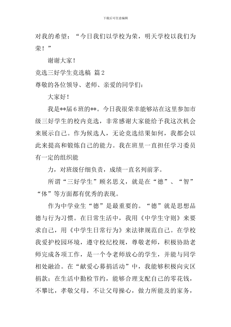 竞选三好学生竞选稿集合7篇_第3页