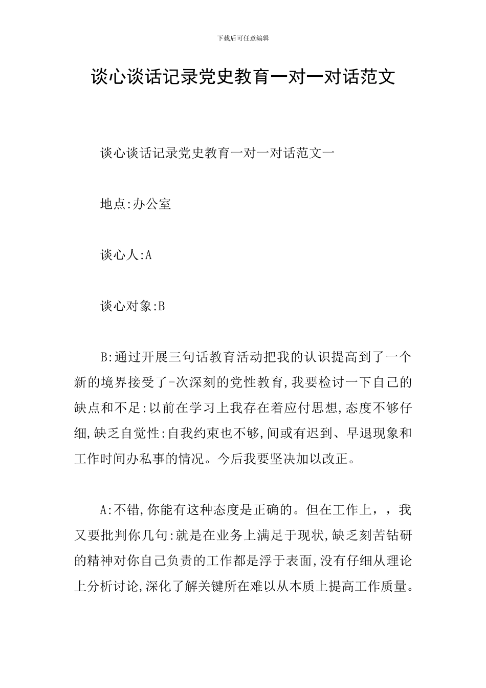 谈心谈话记录党史教育一对一对话范文_第1页