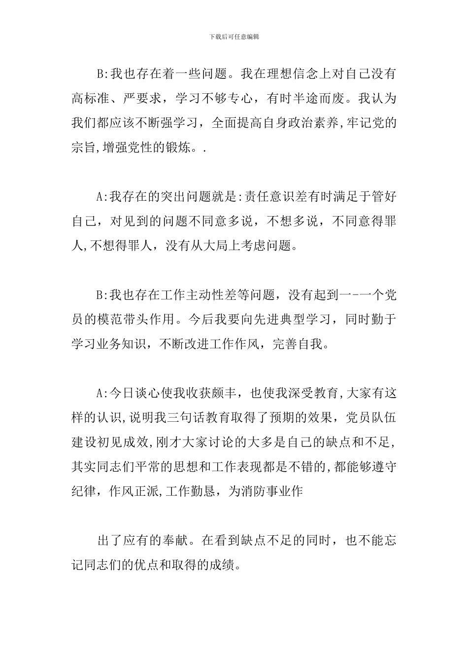 谈心谈话记录党史教育一对一对话范文_第2页