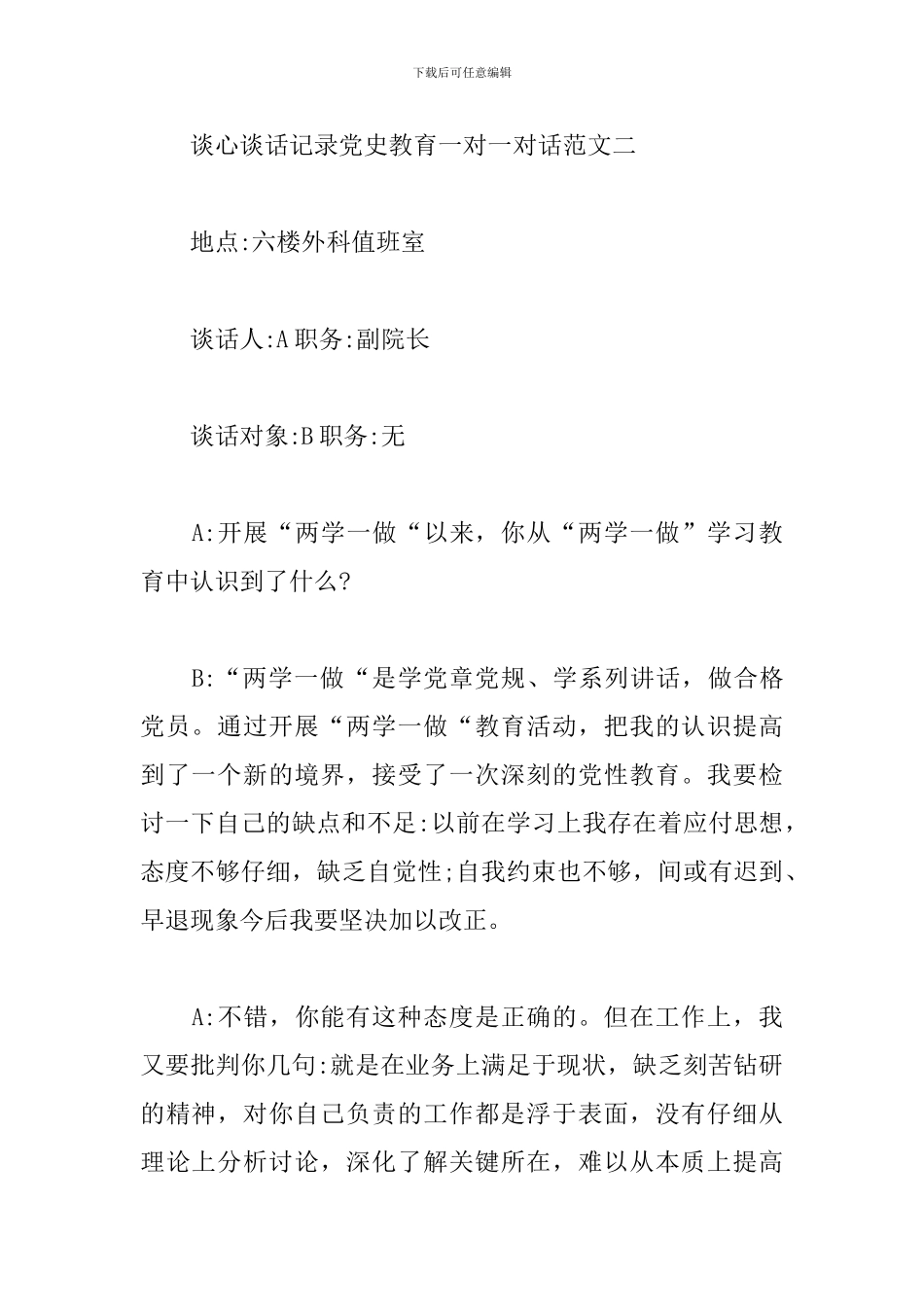 谈心谈话记录党史教育一对一对话范文_第3页