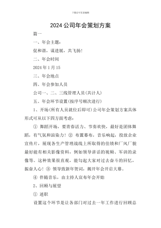 2024公司年会策划方案