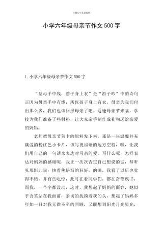 小学六年级母亲节作文500字