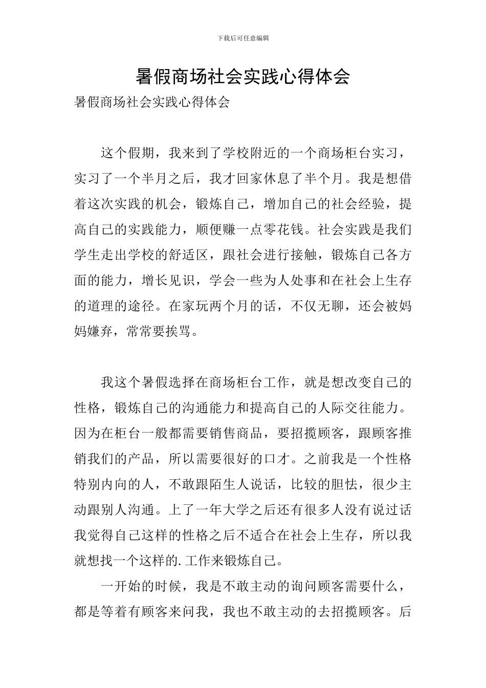 暑假商场社会实践心得体会_第1页