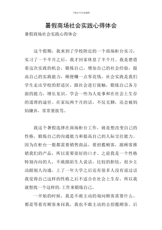 暑假商场社会实践心得体会