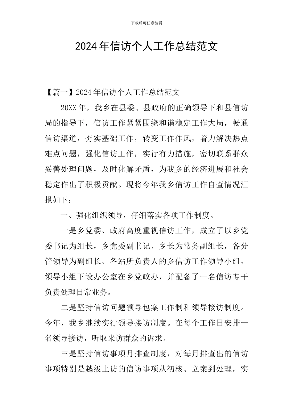 2024年信访个人工作总结范文_第1页