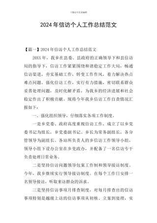 2024年信访个人工作总结范文