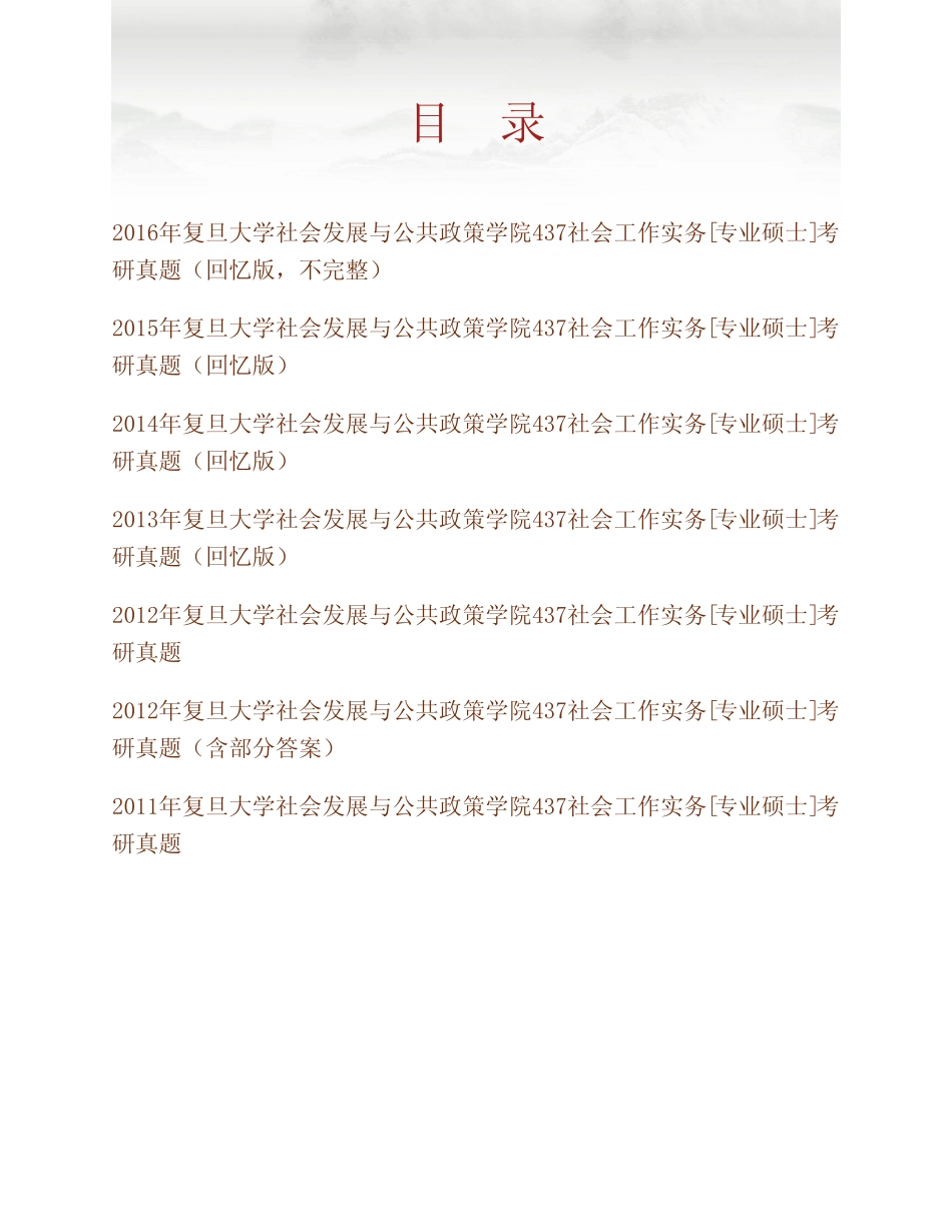 复旦大学社会发展与公共政策学院《437社会工作实务》[专业硕士]历年考研_第1页