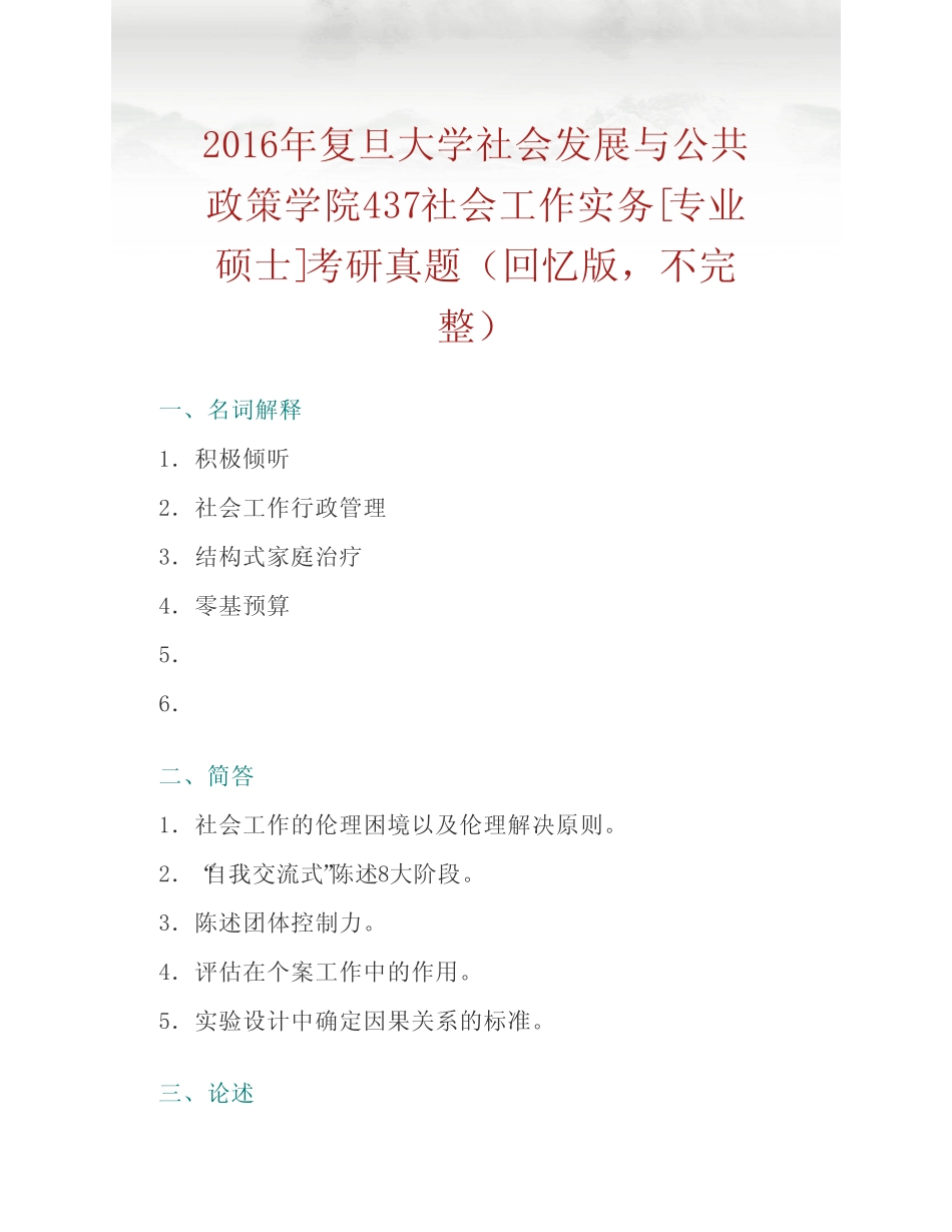 复旦大学社会发展与公共政策学院《437社会工作实务》[专业硕士]历年考研_第2页