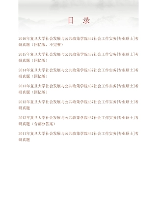 复旦大学社会发展与公共政策学院《437社会工作实务》[专业硕士]历年考研