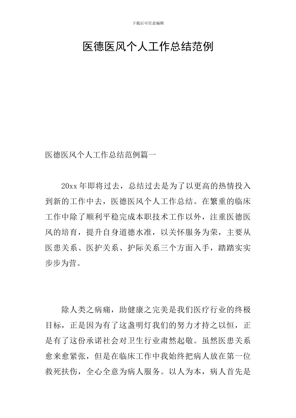 医德医风个人工作总结范例_第1页
